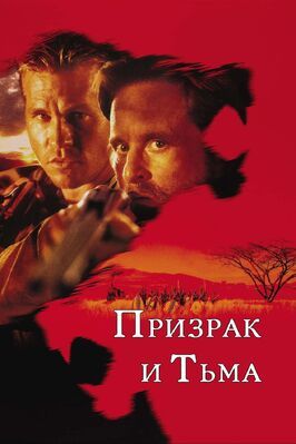 Призрак и Тьма - лучший фильм в фильмографии А. Китман Хо