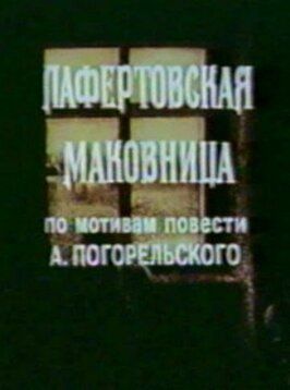 Лафертовская маковница из фильмографии Юрий Мильтнер в главной роли.