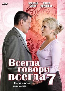 Всегда говори «всегда» 7 из фильмографии Александр Карпиловский в главной роли.