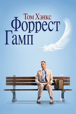 Фильм Форрест Гамп.