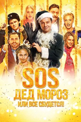 SOS, Дед Мороз или Все сбудется! - лучший фильм в фильмографии Сергей Ланбамин