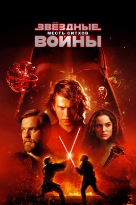 Звёздные войны: Эпизод 3 – Месть ситхов - лучший фильм в фильмографии Роджер Бартон