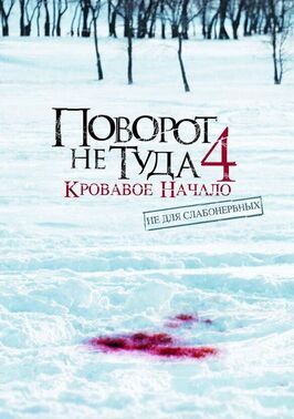 Поворот не туда 4: Кровавое начало из фильмографии Деклан О’Брайен в главной роли.