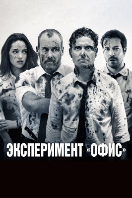 Эксперимент «Офис» - лучший фильм в фильмографии Грег МакЛин