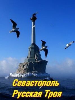 Фильм Севастополь. Русская Троя.