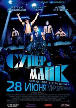 Супер Майк - лучший фильм в фильмографии Эмма Чандлер