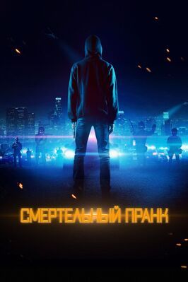 Смертельный пранк - лучший фильм в фильмографии Азия Шнайдер