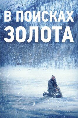 В поисках золота из фильмографии Алекс Паунович в главной роли.