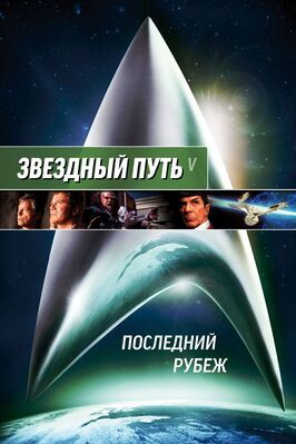 Звездный путь 5: Последний рубеж - лучший фильм в фильмографии Чарльз Купер