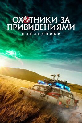 Охотники за привидениями: Наследники из фильмографии Энни Поттс в главной роли.