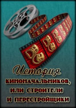 История киноначальников, или Строители и перестройщики из фильмографии Армен Медведев в главной роли.