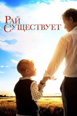 Рай существует - лучший фильм в фильмографии Брайан Террелл Кларк