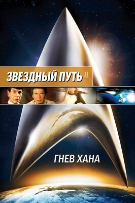 Звездный путь 2: Гнев Хана - лучший фильм в фильмографии Бобби Барнс