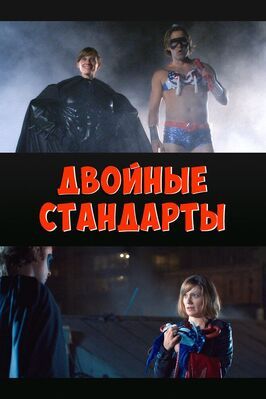 Двойные стандарты - лучший фильм в фильмографии Billy G. Sullivan