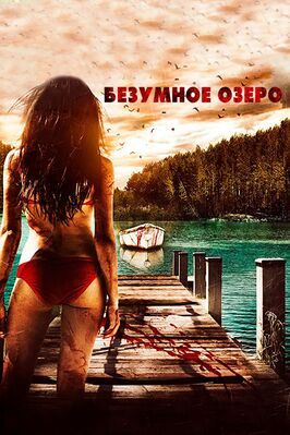 Безумное озеро - лучший фильм в фильмографии Марко Дельвеккио