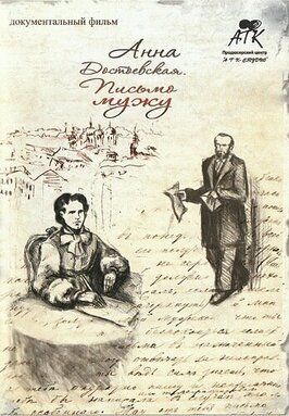 Анна Достоевская. Письмо мужу - лучший фильм в фильмографии Николай Башмаков