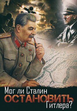 Мог ли Сталин остановить Гитлера? - лучший фильм в фильмографии Светлана Колосова