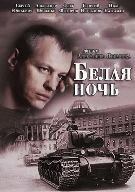 Белая ночь из фильмографии Виталий Жигалин в главной роли.