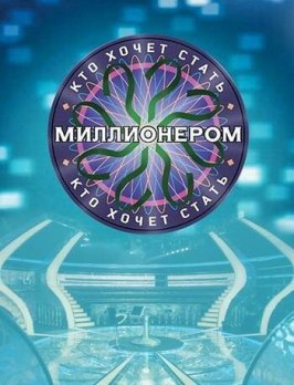 Кто хочет стать миллионером? - лучший фильм в фильмографии Анна Легчилова