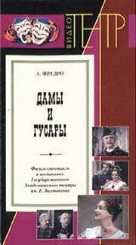 Дамы и гусары - лучший фильм в фильмографии Александра Ремизова