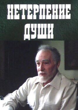 Нетерпение души из фильмографии Ростислав Шмырев в главной роли.