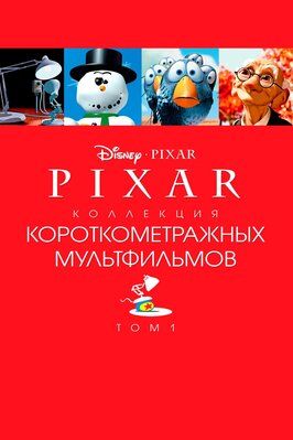 Коллекция короткометражных мультфильмов Pixar: Том 1 - лучший фильм в фильмографии Роб Гиббс