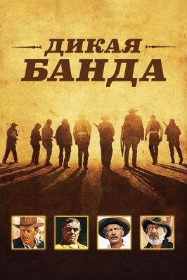 Дикая банда - лучший фильм в фильмографии Джерри Филдинг