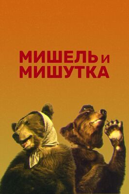 Фильм Мишель и Мишутка.