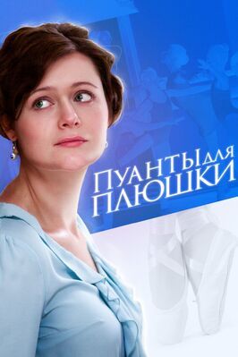 Пуанты для плюшки из фильмографии Ёла Санько в главной роли.