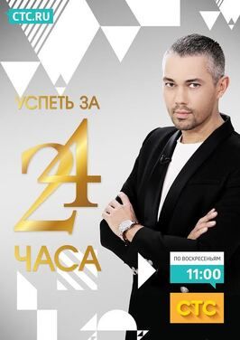 Шоу Успеть за 24 часа.