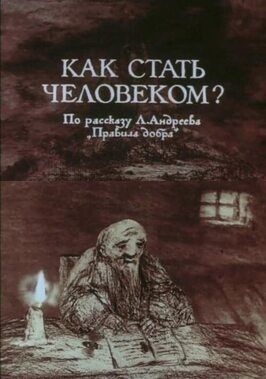 Как стать человеком? - лучший фильм в фильмографии Владимир Петкевич