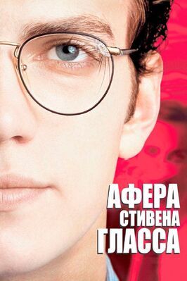 Афера Стивена Гласса - лучший фильм в фильмографии Мэнди Уокер