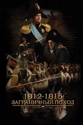 1812-1815. Заграничный поход - лучший фильм в фильмографии Георгий Булат