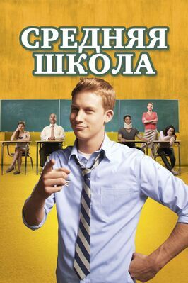 Средняя школа - лучший фильм в фильмографии Ларри Миллер