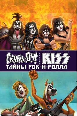 Скуби-Ду и KISS: Тайна рок-н-ролла из фильмографии Джин Симмонс в главной роли.