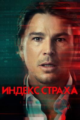 Индекс страха из фильмографии Аршер Али в главной роли.