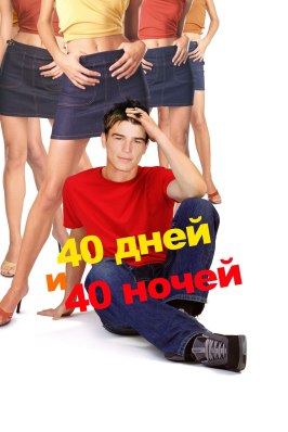 40 дней и 40 ночей - лучший фильм в фильмографии Анатолий Белый