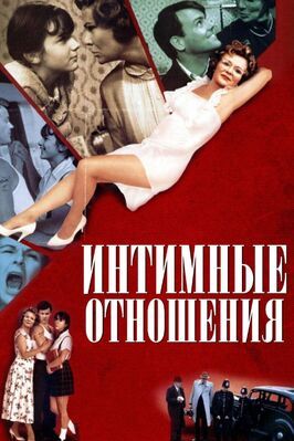 Интимные отношения - лучший фильм в фильмографии Холли Аирд