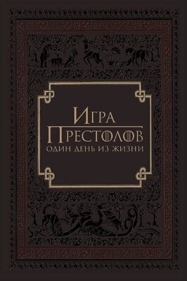 Игра престолов: Один день из жизни - лучший фильм в фильмографии Мигель Сапочник