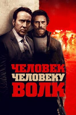 Человек человеку волк - лучший фильм в фильмографии Тевис Р. Маркам