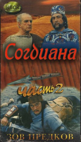 Фильм Зов предков: Согдиана.