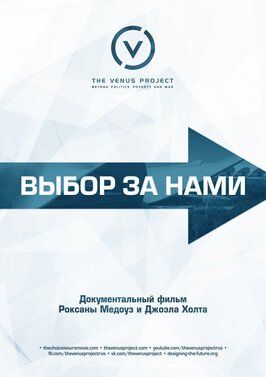 Выбор за нами - лучший фильм в фильмографии Лоуренс Краусс