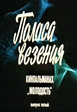 Молодость. Выпуск 5 из фильмографии Тамара Дегтярева в главной роли.