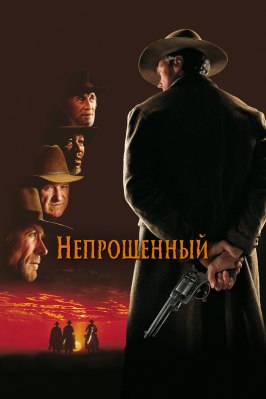 Непрощенный из фильмографии Уолтер Марш в главной роли.