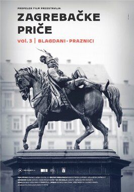 Истории из Загреба, том третий - лучший фильм в фильмографии Славица Кнежевич