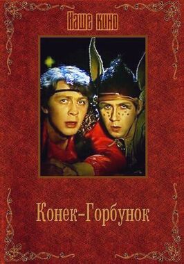 Конек-Горбунок - лучший фильм в фильмографии Мария Тхоржевская