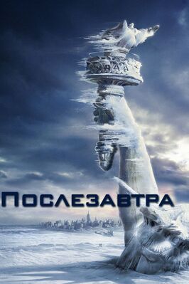 Послезавтра - лучший фильм в фильмографии Тетчена Белланж