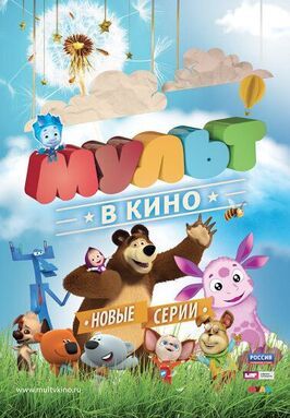 Мультфильм МУЛЬТ в кино. Выпуск №12.