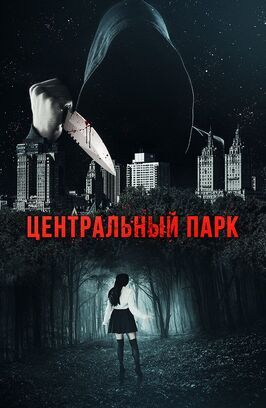 Центральный парк - лучший фильм в фильмографии Джастин А. Дэвис