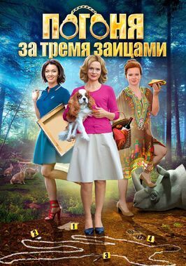 Погоня за тремя зайцами - лучший фильм в фильмографии Софья Ковалева